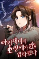 A barbarian entered the academy / Варвар поступил в академию