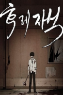 Bastard (HWANG Youngchan) / Ублюдок