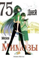 75 Days of Me and Mimosa / 75 дней меня и Мимозы