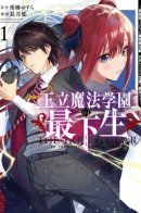 The Irregular of the Royal Academy of Magic / Младший студент королевской академии магии — сильнейший маг-выскочка из трущоб, которому нет равных среди знати в академии