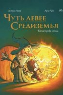 La Terre du Milieu mais un peu sur la Gauche / Чуть левее Средиземья