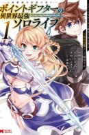 Solo Life of the Strongest Point Gifter in a different world / Самостоятельная жизнь самого сильного дарителя опыта в другом мире