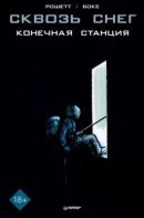 Transperceneige Terminus / Сквозь Снег: Конечная Станция