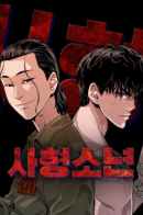 Death Row Boy / Смертник