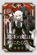 The Demon King's Daughter, Doesn't Want To Die. / Дочь Короля демонов не хочет умирать.