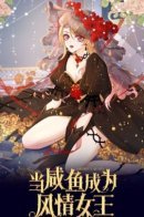 When Salted Fish Becomes the Queen of Style / Из мертвячки во влюбчивую королеву