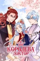 The Doctor Is the Empress / Королева - доктор