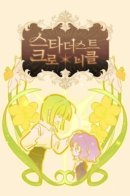 Хроники звездной пыли