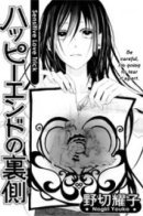 Happy End no Uragawa / Изнанка Счастливого Конца