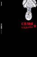 Seeds of Anxiety* / Семя страха*