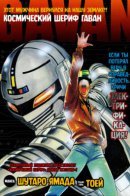 Space sheriff Gavan / Космический шериф Гаван