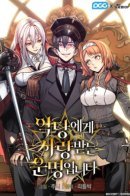 Fated to Be Loved by Villains / Моя судьба — быть любимым злодейками