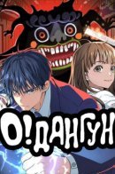 Oh! Dangun / О! Дангун