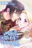 When the abandoned saint is loved / Когда брошенная святая обретает любовь