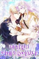 Жена моего мужа вернулась