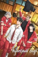 Uncanny Counter / Чудесный слух