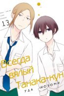 Tanaka-kun is Always Listless / Всегда вялый Танака-кун