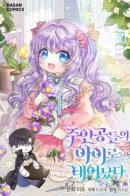 I’m the Main Character’s Child / Я родилась дочерью главных героев