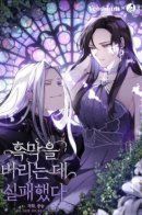 I Failed To Throw The Villain Away / Я так и не смогла усмирить эту злую натуру