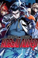 The New Leader Wants to Be Good / Новый лидер хочет быть хорошим