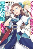 I Reincarnated into an Otome Game as a Villainess With Only Destruction Flags... / Моя реинкарнация в отомэ-игре в качестве главной злодейки