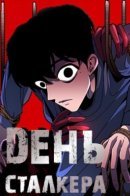 Stalker's Day / День Сталкера