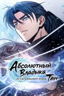Four thousand kings / Абсолютный Владыка из Сычуаньского клана Тан