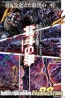 Hokuto no Ken - LAST PIECE / Кулак Северной Звезды: Заключительная Часть