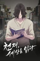 Genius, reading the world / Гений, читающий мир