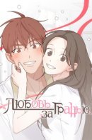 A Love Affair That Crosses the Boundaries of Love / Любовь за гранью