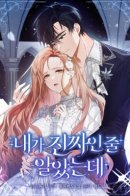 I Thought I Was the Real Daughter / Была ли я настоящей?