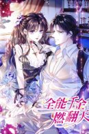 The Almighty Daughter Burns the Heavens / Эта всемогущая фальшивка будет отжигать!