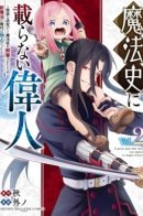 A Great Man Who Does Not Appear in Magic History ~ Because He Was Dismissed From the Ministry of Magic for His / Не вошедший в историю великий маг: меня выгнали из министерства за бесполезные исследования, но права на новую магию остались за мной