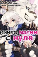 Magic Book to Start from Zero / Книга магии для начинающих с нуля