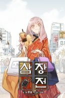 The Tale of Samjang / Сказка о Самджанг