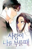 When love calls me / Когда любовь зовёт меня