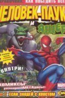 Справочник: Как победить всех / Справочник: Как победить всех