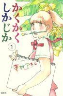 Kakukaku Shikajika / Бла-бла-бла