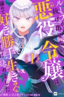 Stuck in a Time Loop: When All Else Fails, Be a Villainess / Злодейка, застрявшая в петле, решает сдаться и жить припеваючи