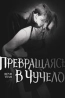 Turning Into Anffigy / Превращаясь в чучело