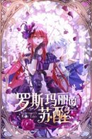 Rosemary's Awakening / Пробуждение Розмари