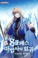 The Return of the 8th Class Magician / Регрессия мага 8-го класса