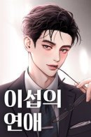 Lee seop's Love / Любовь Ли Сопа