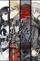 Кто убил героя?