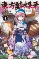 Touhou Drunken Butterfly Flower ~ Drunkening and Sobering of Lotus-Eaters / Тохо Суйтёка ~ Пьянство и трезвость поедателей лотоса