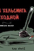 Van Helsing's Night Off / У Ван Хельсинга выходной