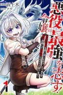 The Villainess Aims to Become the Strongest! ~Since I remembered my memories from my previous life, I'm going to become an adventurer and aim to be the strongest!~ / Злодейка стремится стать сильнейшей! Поскольку я вспомнила свои воспоминания из прошлой жизни, я собираюсь стать искательницей приключений