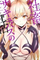 Story of the company succubus / История суккуба