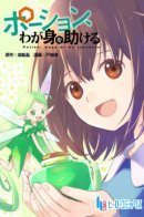 I Saved Myself With Potions / Зелья, спасающие меня