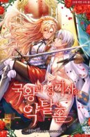 The King and the Paladin / Яростная королева и паладин